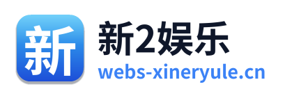 新2娱乐 Logo